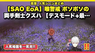 🔥【葛葉切り抜き】【SAO EoA】喉警戒 ボソボソの両手剣士クズハ 【デスモード+最高難易度 ネタバレ注意】｜人気場面9選・25分✨