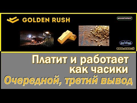 НЕ ПЛАТИТ Golden Rush - Очередной, третий вывод, 9 Мая 2019