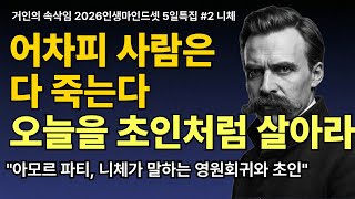 Download lagu Humanities for Old Age Learned Through Nietzsche's Philosophy | 506070 How to Become the Master o... mp3 Download lagu Humanities for Old Age Learned Through Nietzsche's Philosophy | 506070 How to Become the Master o... mp3