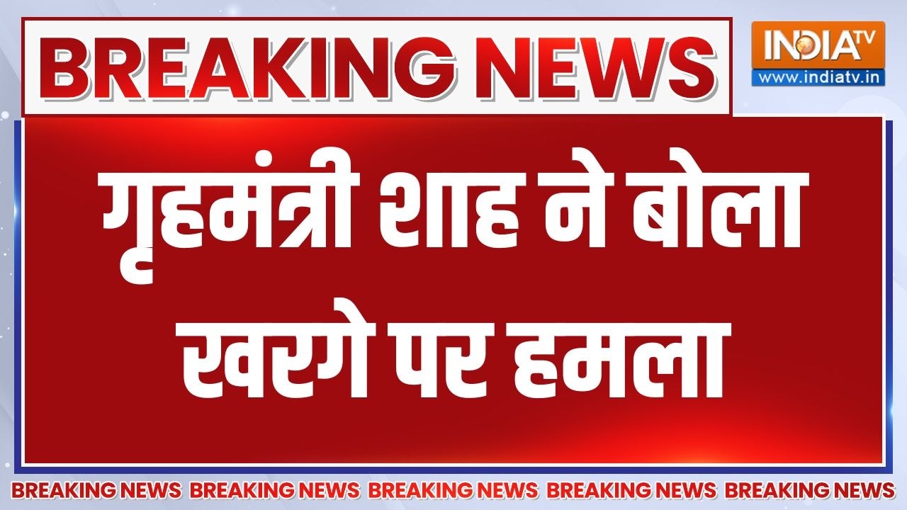 Breaking News: Congress अध्यक्ष Mallikarjun Kharge पर बरसे गृहमंत्री Amit Shah | Narendra Modi |