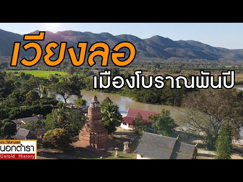 Wiang Lo Ancient Site