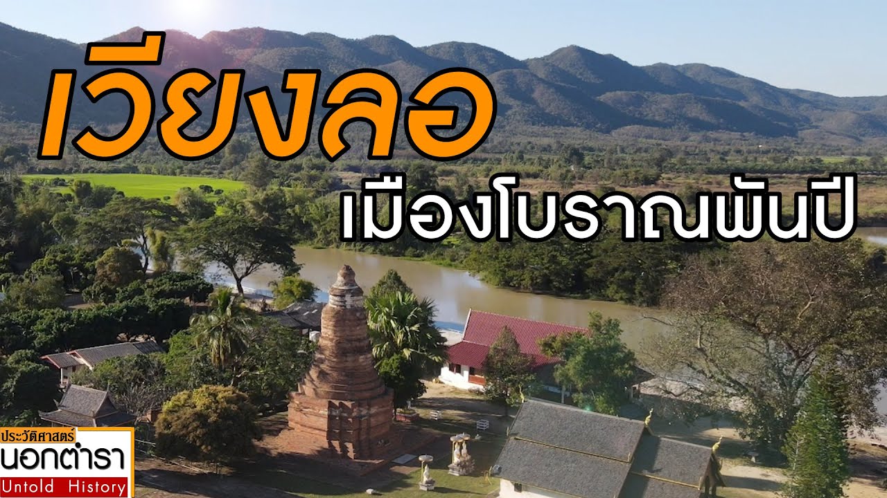 Wiang Lo Archaeological Site