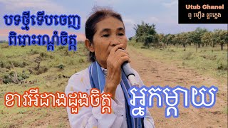ខាវអីដាងដួងចិត្ត អ្នកម្តាយ ( Cover ) សំនៀងដើម លោកតា កែវ សារ៉ាត់