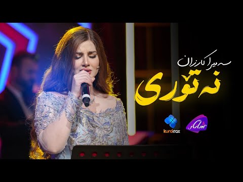 Samira Karzan - Natori | سەمیرا کارزان - نەتۆری
