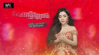នរណាធ្វេីអោយអូនយំ- បាន មុន្នីល័ក្ខ (COVER)