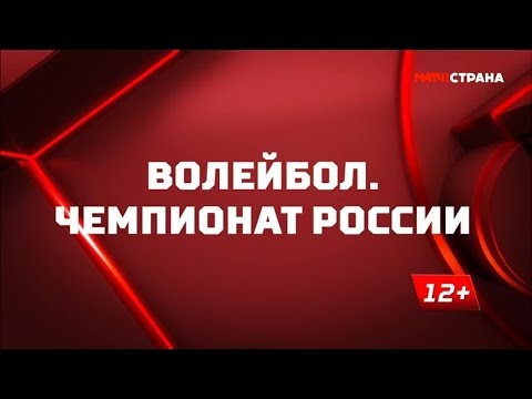 Волейбол «Волейбол. Чемпионат России». Обзор от 15.10.2019