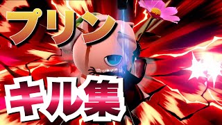 プリンのキルまとめ【スマブラsp】