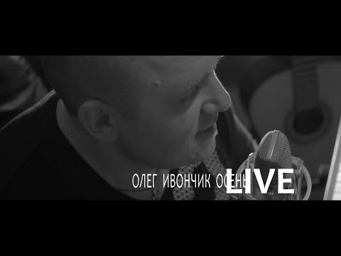 Олег Ивончик ОСЕНЬ [LIVE](Official video)