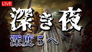 【エルデンリングナイトレイン】学者葬儀屋縛りで深度5を目指す【LIVE】