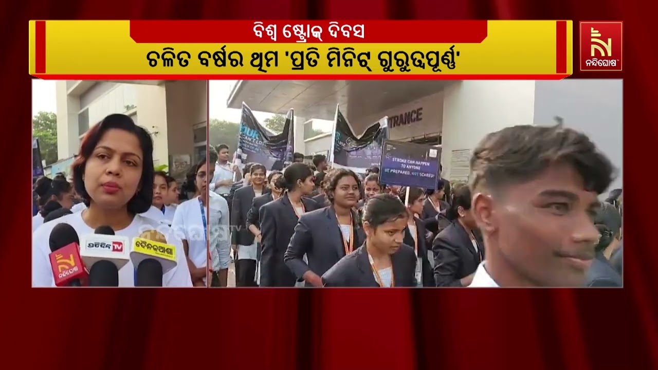 ଆଜି ବିଶ୍ୱ ଷ୍ଟ୍ରୋକ ଦିବସ । ଭୁବନେଶ୍ଵର କେୟାର ହସ୍ପିଟାଲ ପକ