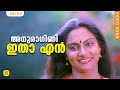 അനുരാഗിണി ഇതാ എൻ കരളിൽ വിരിഞ്ഞപൂക്കൾ | Evergreen Malayalam Hit Song | K. J. Yesudas | HD Video Song
