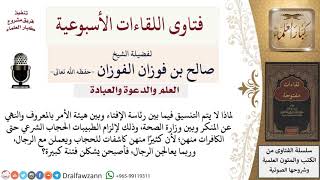 لماذا لا يتم التنسيق فيما بين الجهات الدينية وبين وزارة الصحة، وذلك لإلزام الطبيبات الحجاب الشرعي..؟ image
