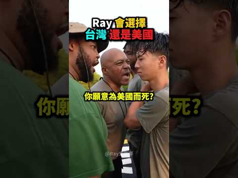 Ray軍訓營被「考驗忠誠度」❗️😨😭