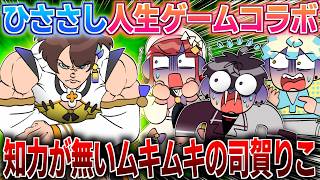 【ひささし初コラボ】人生ゲームでグラップラー化する司賀りこ【イラスト付き切り抜き/にじさんじ/オリエンス/佐伯イッテツ/緋八マナ/司賀りこ/早乙女ベリー】