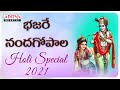 Bhajare Nanda Gopala Hare Lord Krishna Songs Telugu Bhakthi Songs Krishnabhajan Bhaktisongs