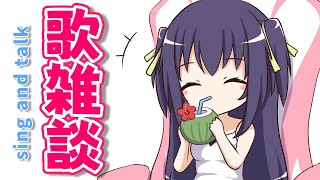 [Vtub] 久遠たま 早安雜談&歌回