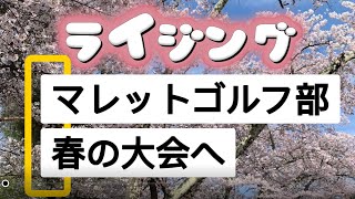 【松トレ:マレットゴルフ部】春の池田町町長杯初出場#マレット#池田町