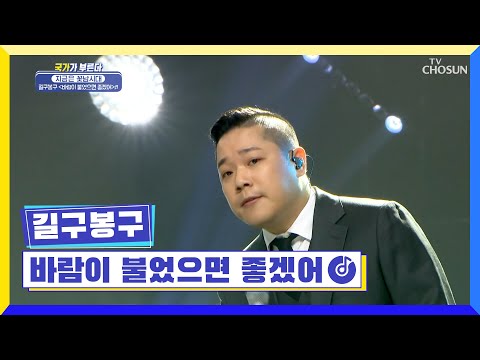 믿고 듣는 감성 듀오💕 길구봉구 ‘바람이 불었으면 좋겠어’♩ TV CHOSUN 220519 방송 | [국가가 부른다 – 14회] | TV조선