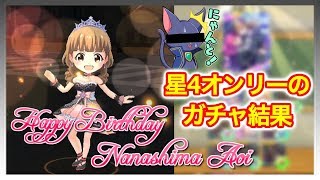 【バトガ実況】七嶋葵バースデー！ガチャから星4しか出てこなくなった・・・【七嶋葵生誕祭2019】