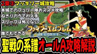 【2章③】ファイアーエムブレム聖戦の系譜オールA攻略プレイ解説⑦2章マッキリー城攻略
