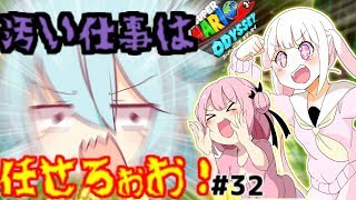 [32] ハイテンションな女の子ハネたんと世界旅行！[マリオオデッセイ 美少女オリキャラ＆ゆっくり実況プレイ！]