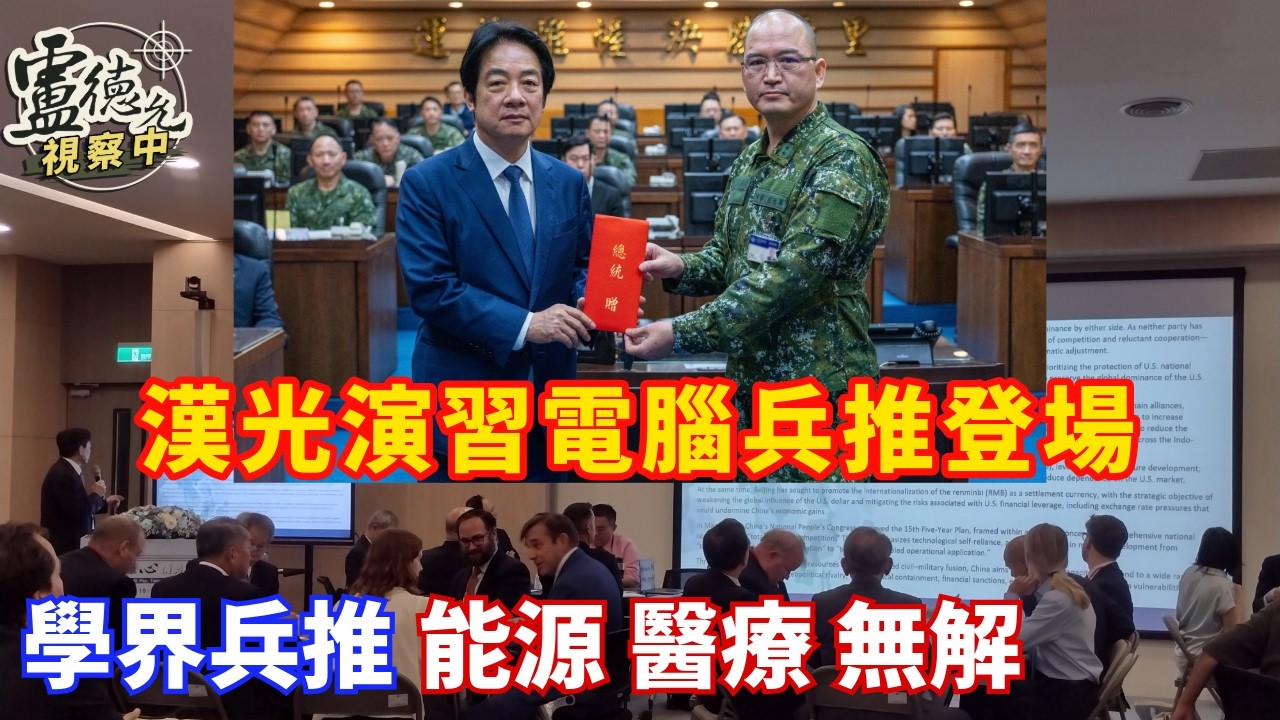 官民競相兵棋推演 台灣弱點全都露