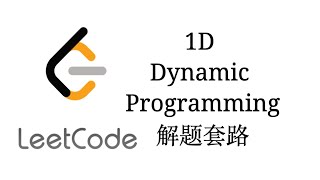 Download the video "DynamicProgramming1D解题套路【LeetCode刷题套路教程14】"