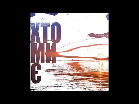 ZEFEAR - Хто Ми Є