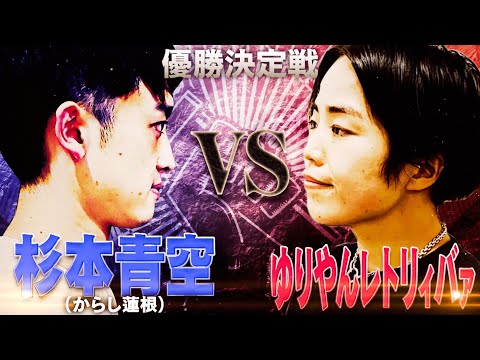 【KENTHE390/杉本青空 VS ゆりやんレトリィバァ/裂固】ラップは誰が挑戦しても良い。芸人もアイドルもアナタも！優勝目指して一直線！2人の強さ一騎当千ッ！│毎週水曜2時5分アベマ配信中！