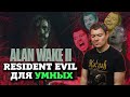 Видеообзор Alan Wake 2 от Битый Пиксель