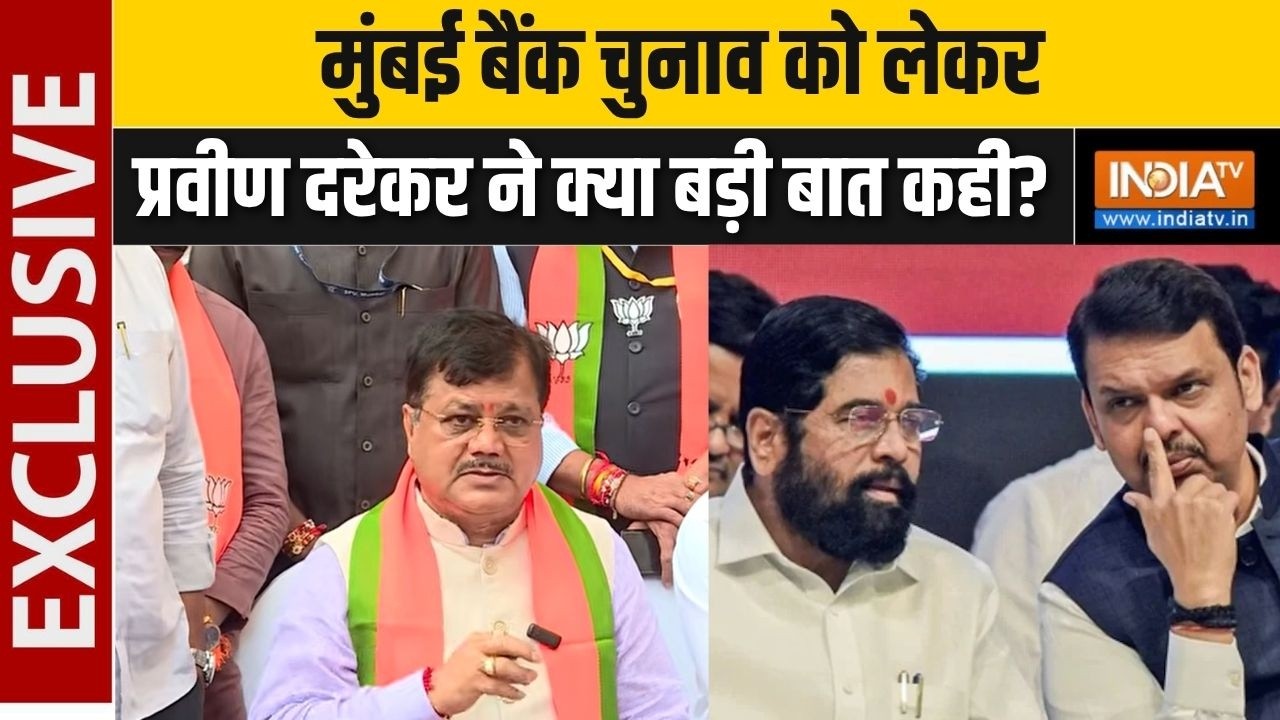 Praveen Darekar On Mumbai Bank Election: मुंबई बैंक चुनाव को लेकर प्रवीण दरेकर