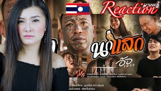 นกแสก – อ้อ ไพรัช