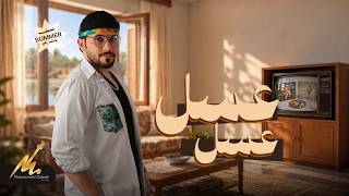 كلمات اغنية عسل عسل محمد زهير