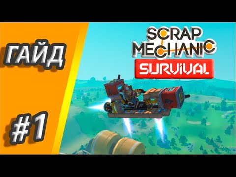КАК СДЕЛАТЬ ЛЕТУЧКУ В Scrap Mechanic Survival #1