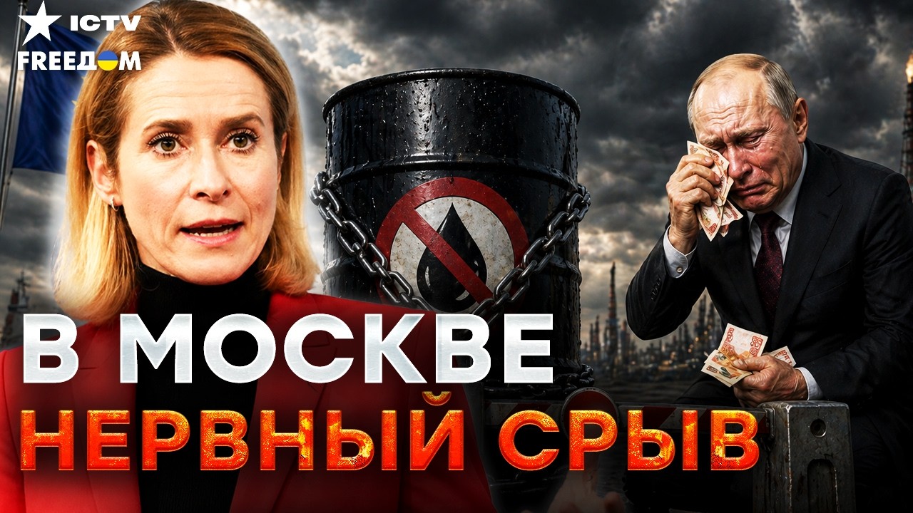 ФИНАЛЬНЫЙ УДАР ПО ПУТИНУ! Каллас РАСКРЫЛА детали 21 пакета! САНКЦИИ выжгут бю?