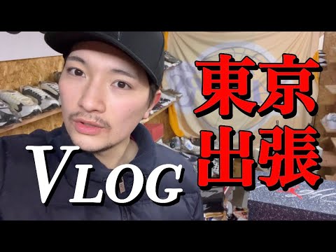 【スニーカー屋のVlog】 東京出張してきました！