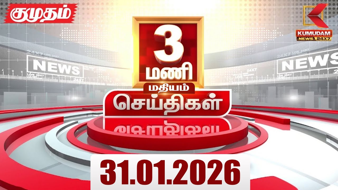 Headlines Now | 3 PM Headlines | 31 JAN 2026 | Tamil News Today | Latest News |TVK Vijay | BJP | DMK