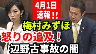 【参政党】4月1日速報！沖縄担当大臣の答弁がひどすぎた...辺野古転覆事故の闇×国連先住民族勧告×沖縄の貧困 梅村みずほ渾身の国会質疑！ #国会質疑  梅村みずほ【切り抜き】