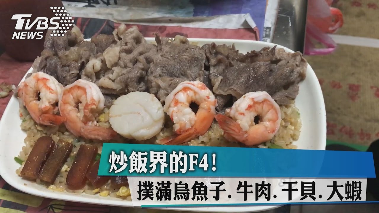 炒飯界的F4!鋪滿烏魚子、牛肉、干貝、大蝦