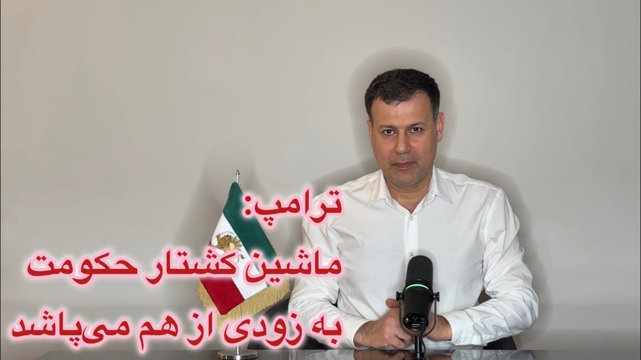 ترامپ: ماشین کشتار حکومت، به زودی از هم می‌پاشد