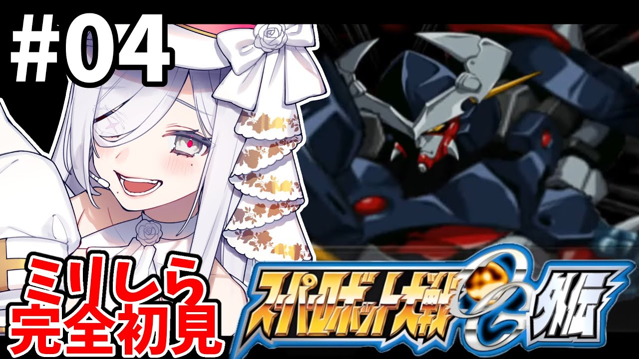 4【 #スパロボOG外伝 】14-15話🪽最高すぎるオリジナル機体に会える🌷完全初見プレイ🎮【#vtuber #あれれみタイム 】#ゲーム実況