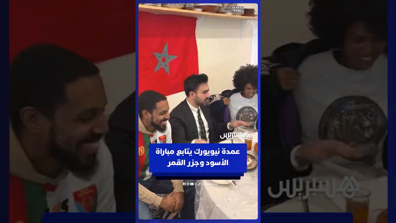 عمدة نيويورك زهران ممداني يتابع مباراة الأسود وجزر القمر داخل مطعم مغربي بالمدينة thumbnail