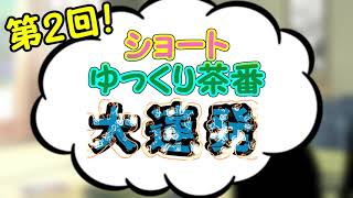 【ゆっくり茶番】第2回！ショートゆっくり茶番大連発！！