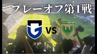 【観戦vlog】100年構想リーグプレーオフ第1戦ガンバ大阪対東京ヴェルディの試合を応援してきた！！