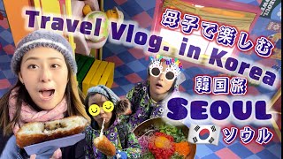 【韓国】母子で楽しむソウル旅〜明洞・仁寺洞編〜【移住親子の一時帰国Korea】