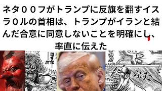 Download lagu ネタ００フがトランプに反旗を翻すイスラ０ルの首相は、トランプがイランと結んだ合意に同意しないことを明確にし、率直に伝えた mp3