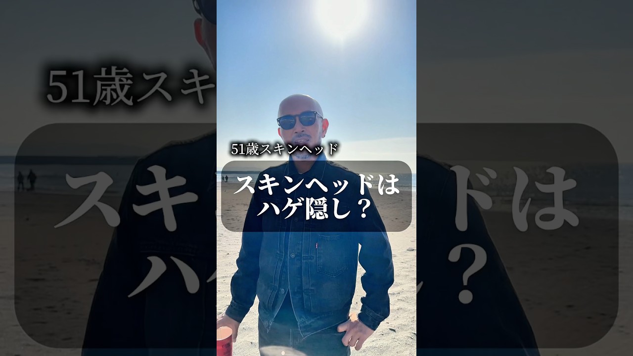 スキンヘッドってハゲ隠しなの？ #スキンヘッド #薄毛 #おすすめ