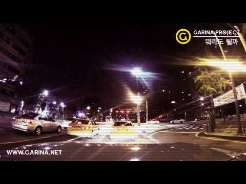 가리나 프로젝트(Garina Project) - 뭐라도 될까(Whatever)