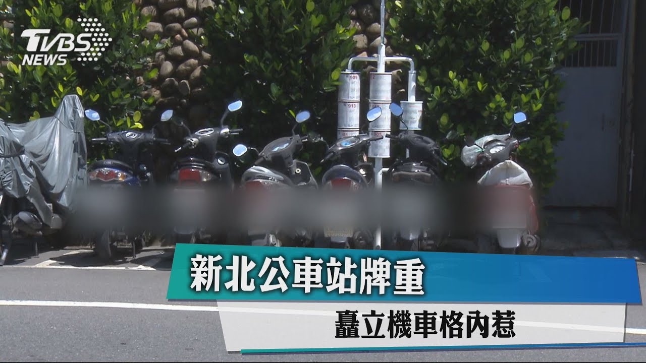 新北公車站牌重設 矗立機車格內惹民怨
