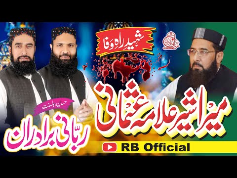 Mera Sher Allama Usmani | Masood Al Rahman Usmani Shaheed | RB Official | Rabbani Bradran